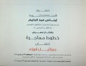 دار الأوبرا تفتتح معرض "خطوط مهاجرة" لجبرائيل فوزى.. 23 مارس