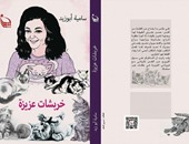 مناقشة رواية "خربشات عزيزة" لـ"سامية أبو زيد" بورشة الزيتون.. الليلة