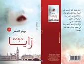 "النيل العربية" تصدر رواية "زايـا" لريم الصقر