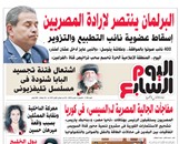 "اليوم السابع": البرلمان ينتصر لإرادة المصريين