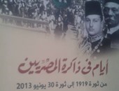كتاب "أيام فى ذاكرة المصريين يؤكد: الثورات المصرية على قلب رجل واحد