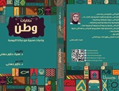 دار يسطرون تصدر كتاب "حكايات وطن مصر" لـ"سما حازم"