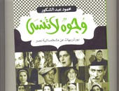 كتاب "وجوه لا تنسى" لمحمود عبد الشكور.. أفراح وأحزان فنانى مصر
