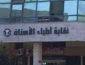 نقابة أطباء الأسنان بالإسكندرية تجمع توقيعات لعقد جمعية عمومية غير عادية