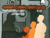 هيئة الكتاب تصدر "العصبية العائلية والمشاركة السياسية" لـ وفاء سمير نعيم