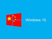 مايكروسوفت تطلق أول نسخة من ويندوز 10 فى الصين بموافقة الحكومة
