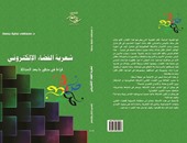 صدور كتاب "شعرية الفضاء الإلكترونى" لـ"مصطفى جمعة" عن دار شمس
