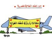"عشانك يا دنيارة خطفت الطيارة" فى كاريكاتير اليوم السابع