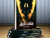 دار نون تصدر رواية "ملف أزرق" لـ"الشيماء عبد العال"