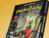 توقيع رواية "المهزوم" للكاتب عبد الوهاب داود بمكتبة كنوز.. الليلة