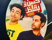 إيرادات فيلم "حسن وبقلظ" تصل لـ8 ملايين جنيه ونصف بعد 25 يوم عرض