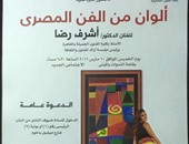 الفنون التشكيلية بنادى الصيد تنظم ندوة "ألوان من الفن المصرى".. 10 مارس