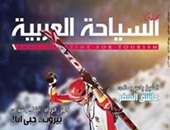 "مجلة السياحة العربية" تفوز بأفضل مطبوعة سياحية عربية