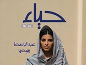 دار أطلس تصدر رواية "حياء" لـ عبد الباسط بيوض