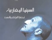 "السينما المغاربية" كتاب جديد عن قصور الثقافة لـ"محمد اشويكة"