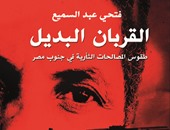كتاب القربان البديل لـ"فتحى عبد السميع" يدافع عن المصالحات الثأرية