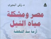 هيئة الكتاب تصدر "مصر ومشكلة مياه النيل" لـ"زكى البحيرى"
