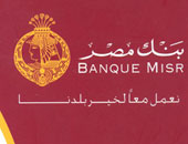بنك مصر: توقف مؤقت لبطاقات الخصم والخدمات الإلكترونية غدًا لمدة 3 ساعات