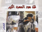 "ظل سور المسجد الكبير" للكاتبة السودانية سعاد محمود