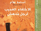 الليلة.. حفل توقيع "الاختفاء العجيب لرجل مدهش" بديوان الزمالك