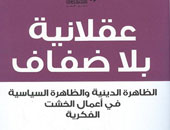 عقلانية بلا ضفاف كتاب يناقش مشروع الخشت الفكرى والفلسفى 