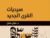 "سرديات القرن الجديد" 59قراءة لـصلاح فضل فى"الرواية"عن"المصرية اللبنانية"