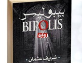 دار ضاد تصدر رواية  "بيبوليس" لشريف عمران