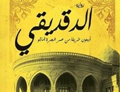 توقيع رواية "الدقديقى"لـ"علاء عبد العزيز" فى مكتبة البلد..الخميس