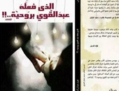 الأحد..توقيع "الذى فعله عبد القوى بروحية" لـ"محمد الفندى" فى مكتبة ديوان
