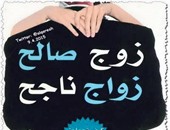 كتاب "زوج صالح..زواج ناجح" يكشف أسباب تظاهرات النساء لخلع الحجاب