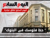 جمعية مستثمرى بدر تدعم مبادرة "اليوم السابع" حط فلوسك فى البنوك