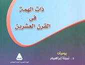 "هيئة الكتاب" تصدر يوميات نبيلة إبراهيم ضمن سلسلة السيرة الذاتية
