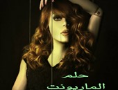 محمد حافظ: مسرحية "حلم الماريونت" يناقش قيود المجتمع على المرأة