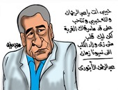 "العمة يامنة" ترثى "الخال" عبد الرحمن الأبنودى فى كاريكاتير اليوم السابع
