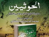 دار سما تصدر كتاب يستعرض تاريخ "الحوثيين" لـ"محمد الدمرداش"