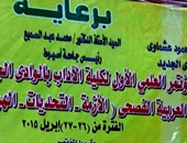آداب الوادى الجديد تعقد مؤتمرا عن أزمة الهوية فى اللغة العربية