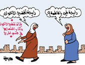 رايحة فين يافاطمة؟ رايحة افضح الإخوان.. فى كاريكاتير اليوم السابع