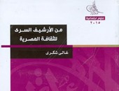 جرائم اليمين المصرى ضد المثقفين فى كتاب "الأرشيف السرى للثقافة المصرية"