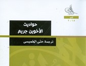 "هيئة الكتاب"  يصدر "حواديت الأخوين جريم" ترجمة منى الخميسى