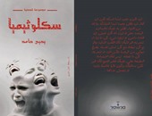 دار روعة تصدر المجموعة القصصية "سِكلوثيميا" لـ"يحيى حامد"