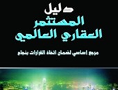 مجموعة النيل تصدر الطبعة العربية لكتاب "دليل المستثمر العقارى العالمى"