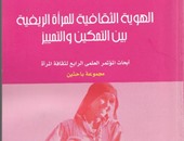 "قصور الثقافة" تصدر كتاب "الهوية الثقافية للمرأة الريفية"