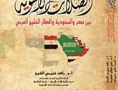 الصلات الأخوية بين مصر والسعودية.. كتاب جديد لدعم علاقات البلدين 