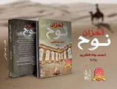 دار إبداع تصدر رواية "أحزان نوح" لـ"أحمد جاد الكريم"