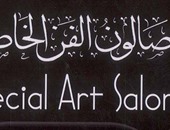 افتتاح الدورة السادسة لصالون الفن الخاص بمركز سعد زغلول الثقافى.. 21 أبريل