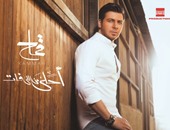 طرح ألبوم "أحلى من اللى فات" لـ محمد قماح