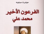 كتاب "الفرعون الأخير" لـ"جيلبرت سينويه": محمد على باشا عاش عظيما ومات وحيدا