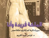 صدور كتاب "الملكة فريدة وأنا" لـ"لوتس عبد الكريم" عن "أخبار اليوم"