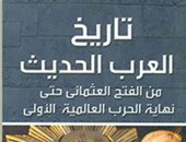 المكتب المصرى للمطبوعات يصدر "تاريخ العرب الحديث" لأحمد زكريا الشلق