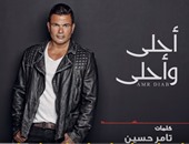 بالفيديو.. ألبوم عمرو دياب يتحدى روتانا ويصعد للمرتبة الأولى على يوتيوب